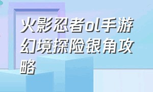 火影忍者ol手游幻境探险银角攻略