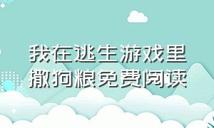 我在逃生游戏里撒狗粮免费阅读