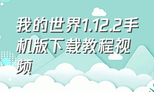 我的世界1.12.2手机版下载教程视频