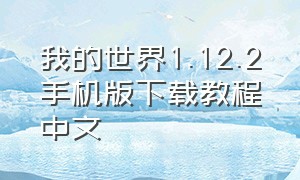 我的世界1.12.2手机版下载教程中文