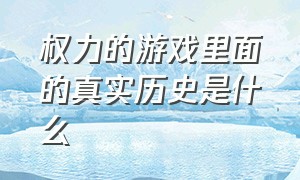 权力的游戏里面的真实历史是什么