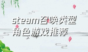 steam召唤类型角色游戏推荐