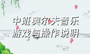 中班奥尔夫音乐游戏与操作说明