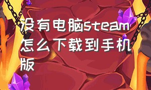 没有电脑steam怎么下载到手机版