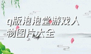 q版泡泡堂游戏人物图片大全