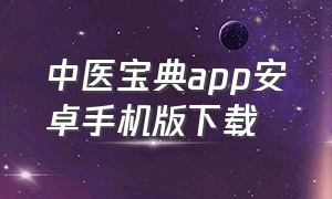 中医宝典app安卓手机版下载