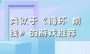 类似于《循环 前线》的游戏推荐