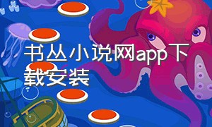 书丛小说网app下载安装