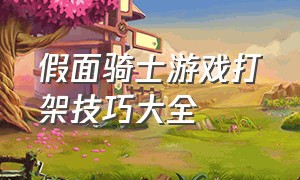 假面骑士游戏打架技巧大全