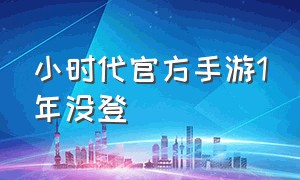 小时代官方手游1年没登