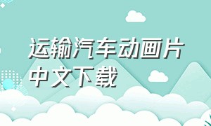 运输汽车动画片中文下载