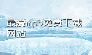 最爱mp3免费下载网站