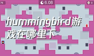 hummingbird游戏在哪里下