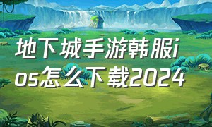 地下城手游韩服ios怎么下载2024