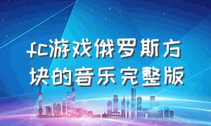 fc游戏俄罗斯方块的音乐完整版