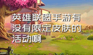 英雄联盟手游有没有限定皮肤的活动啊