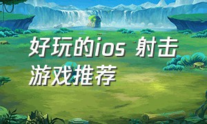 好玩的ios 射击游戏推荐