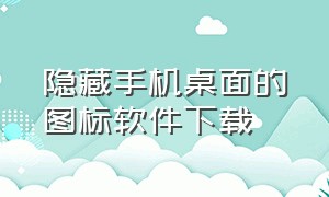 隐藏手机桌面的图标软件下载