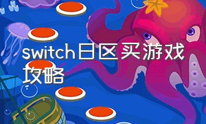 switch日区买游戏攻略