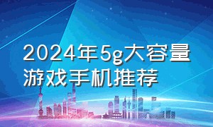 2024年5g大容量游戏手机推荐