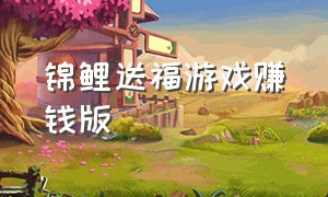 锦鲤送福游戏赚钱版