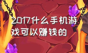 2017什么手机游戏可以赚钱的