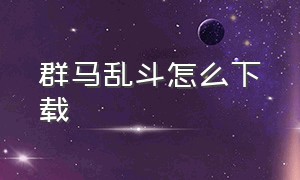 群马乱斗怎么下载