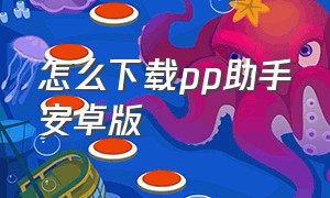 怎么下载pp助手安卓版