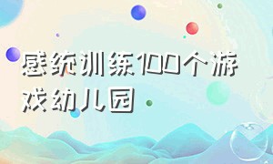 感统训练100个游戏幼儿园