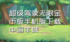 超级驾驶无限金币版手机版下载中国羊城