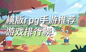横版rpg手游推荐游戏排行榜