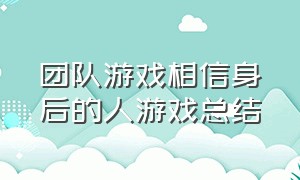 团队游戏相信身后的人游戏总结