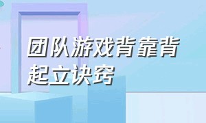 团队游戏背靠背起立诀窍