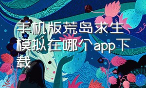 手机版荒岛求生模拟在哪个app下载