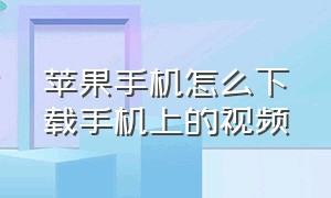 苹果手机怎么下载手机上的视频