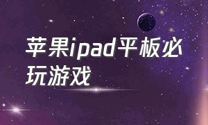 苹果ipad平板必玩游戏