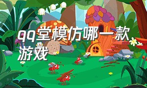 qq堂模仿哪一款游戏