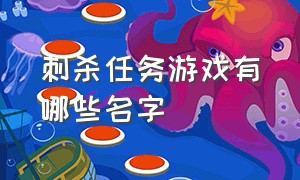 刺杀任务游戏有哪些名字