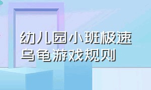 幼儿园小班极速乌龟游戏规则