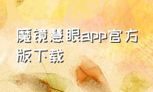 魔镜慧眼app官方版下载