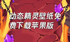 动态精灵壁纸免费下载苹果版