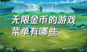 无限金币的游戏菜单有哪些