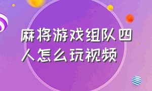 麻将游戏组队四人怎么玩视频