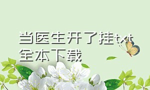 当医生开了挂txt全本下载