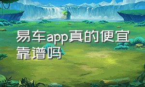 易车app真的便宜靠谱吗