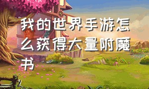 我的世界手游怎么获得大量附魔书