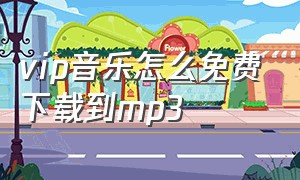 vip音乐怎么免费下载到mp3