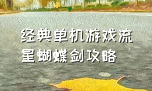 经典单机游戏流星蝴蝶剑攻略