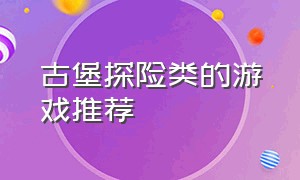 古堡探险类的游戏推荐