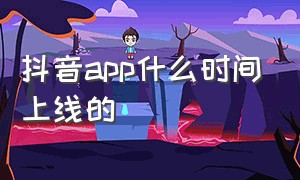 抖音app什么时间上线的